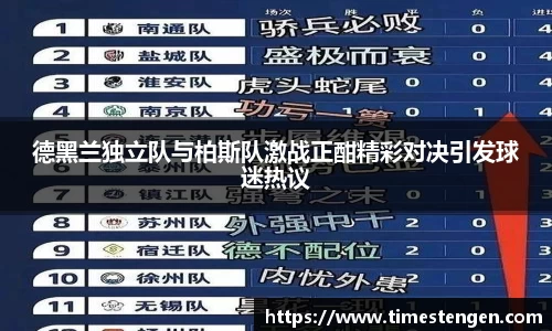 德黑兰独立队与柏斯队激战正酣精彩对决引发球迷热议