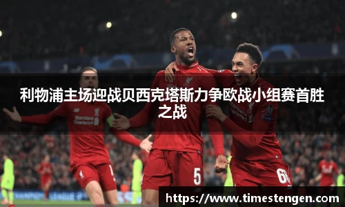 利物浦主场迎战贝西克塔斯力争欧战小组赛首胜之战