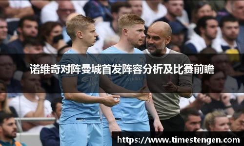 诺维奇对阵曼城首发阵容分析及比赛前瞻
