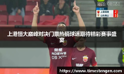 上港恒大巅峰对决门票热销球迷期待精彩赛事盛宴