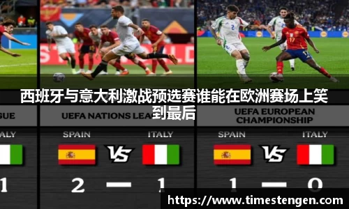 西班牙与意大利激战预选赛谁能在欧洲赛场上笑到最后