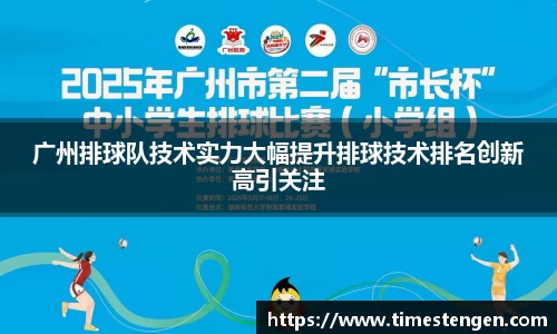 广州排球队技术实力大幅提升排球技术排名创新高引关注