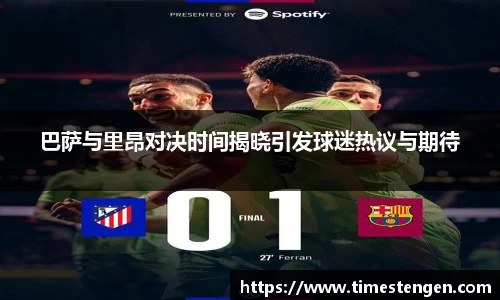 巴萨与里昂对决时间揭晓引发球迷热议与期待