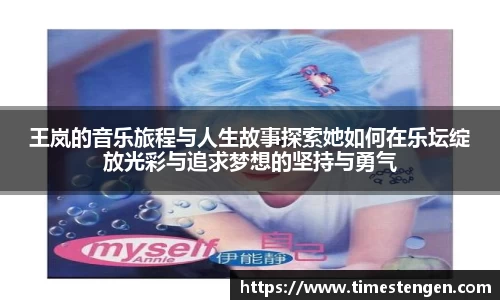 王岚的音乐旅程与人生故事探索她如何在乐坛绽放光彩与追求梦想的坚持与勇气